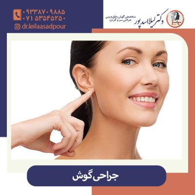 جراحی گوش - دکتر اسدپور