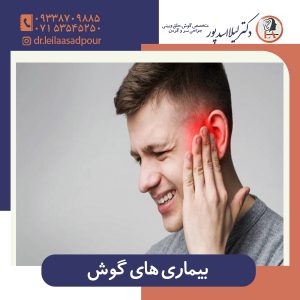 بیماری های گوش - دکتر اسدپور