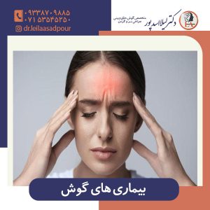 بیماری های گوش - دکتر اسدپور