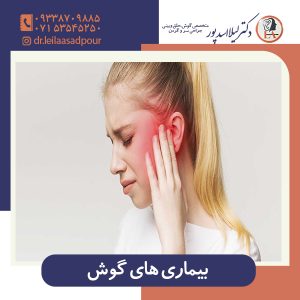 بیماری های گوش - دکتر لیلا اسدپور